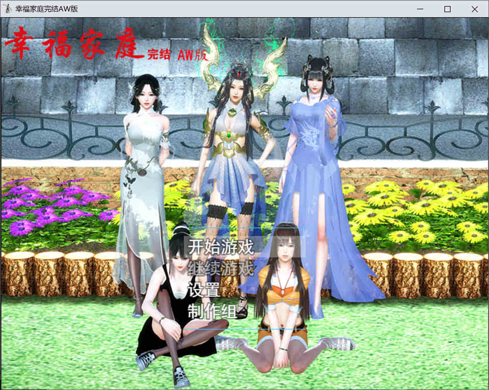 图片[1]-幸福家庭：完结AW破姐 官方中文版+番外[PC+安卓][5月新版/8G]-1288游戏网