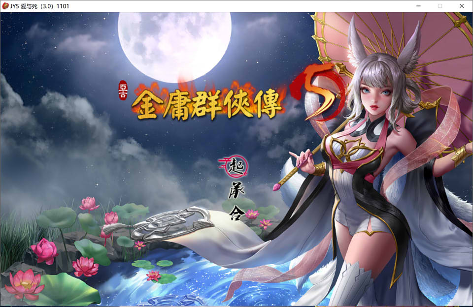 图片[1]-金庸群侠传5 爱与死 V3.11★23贺岁5.5版+自娛自乐MOD+铜雀台[更新/9G]-1288游戏网