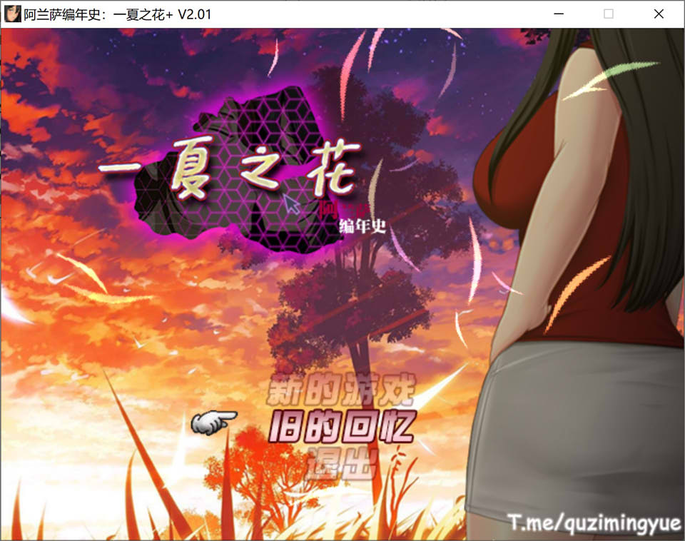 图片[1]-阿兰萨编年史: 一夏之花+DLC V2.01官中无修版+全存档[5月大更新/5G]-1288游戏网