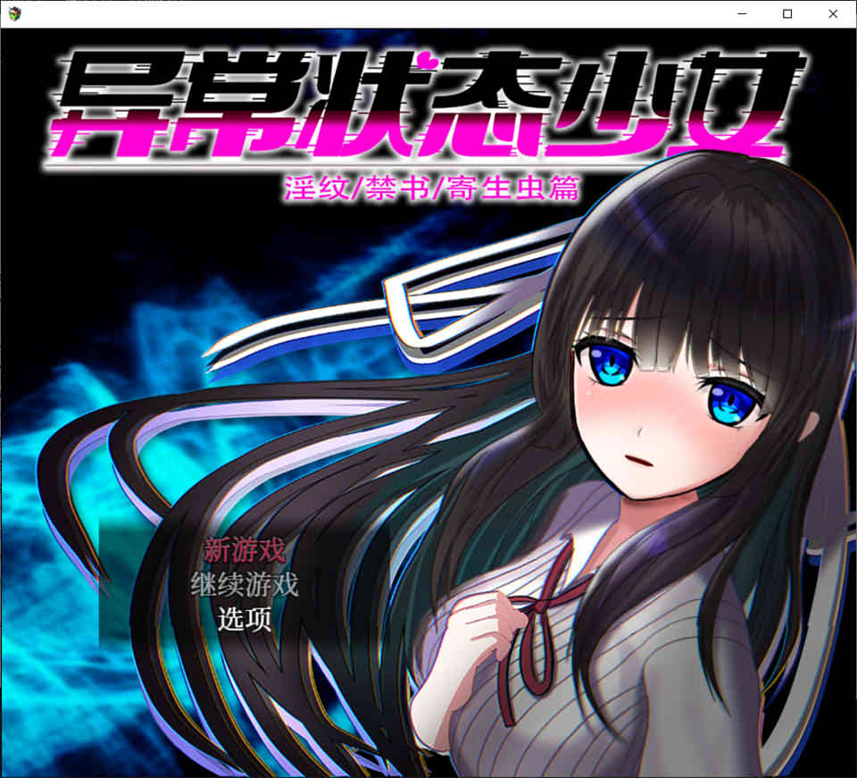 图片[1]-异常状态少女~魔纹/禁书/寄生篇~官中步兵版+全回想★CV[新作/1.4G]-1288游戏网