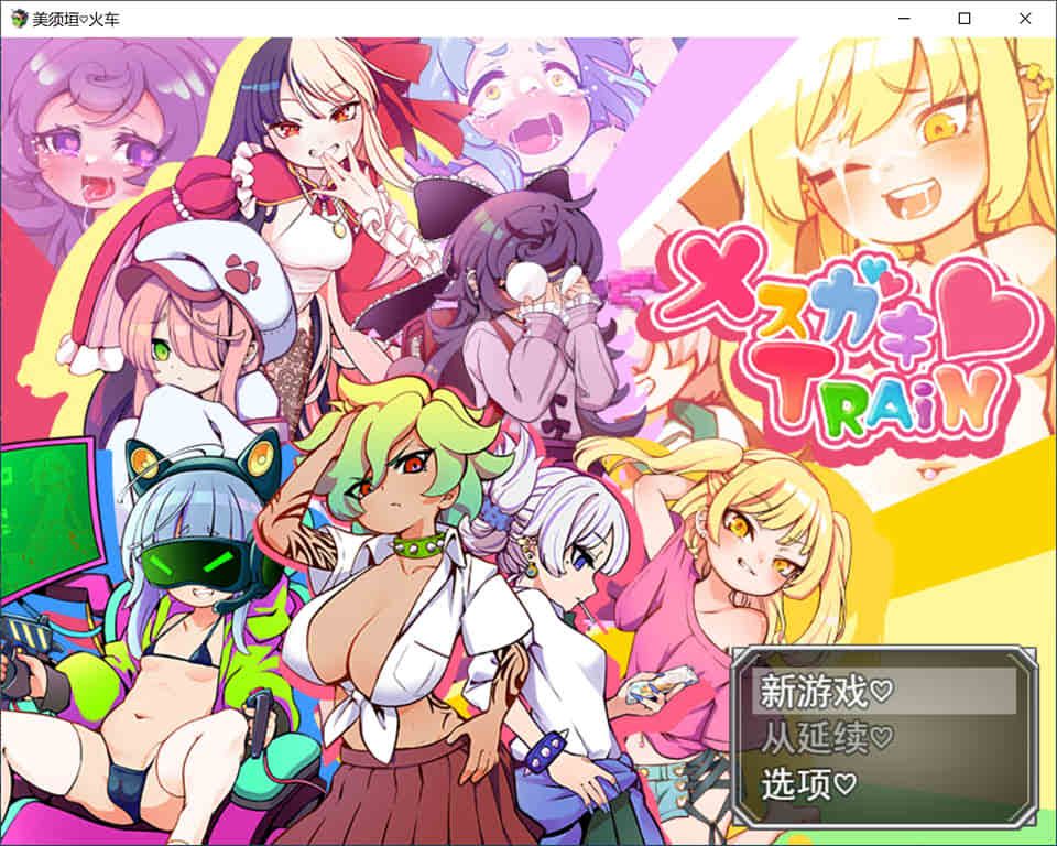 图片[1]-不可思议的雌小鬼电车决斗：メスガキTRAIN 云翻汉化版[7月新作/1.7G]-1288游戏网