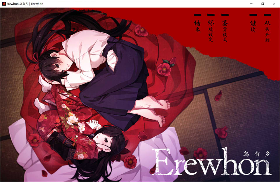图片[1]-Erewhon：乌有乡 V1.01精翻完整汉化版+全存档★全CV[新汉化/4.5G]-1288游戏网