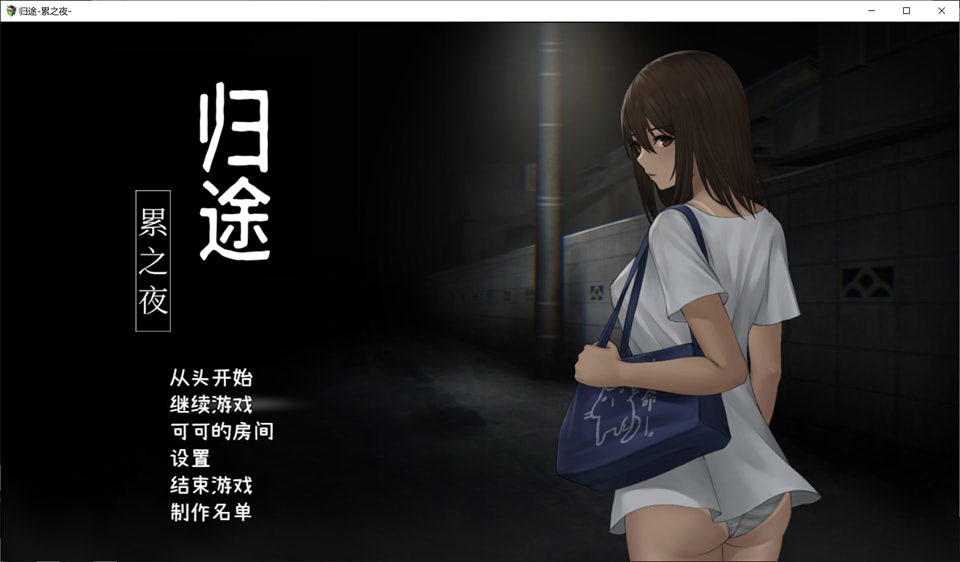 图片[1]-归途-累之夜- 官方简体中文版★CV[7月新汉化/600M]-1288游戏网