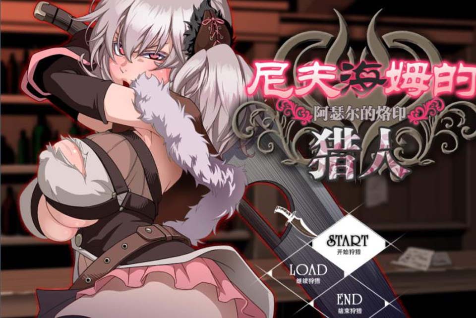 图片[1]-R2670 尼夫海姆的猎人：阿瑟尔的烙印！官方中文+DLC+全动画+CG+攻略【1G】-1288游戏网