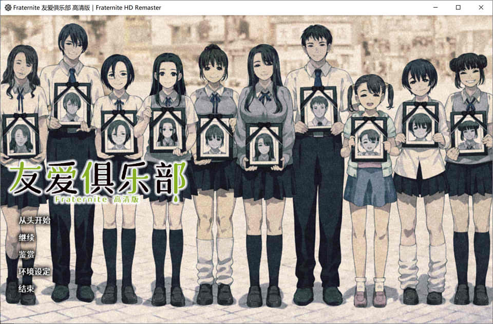 图片[1]-Fraternite：友爱俱乐部 HD精翻汉化版+全存档★全CV[新汉化/8G]-1288游戏网