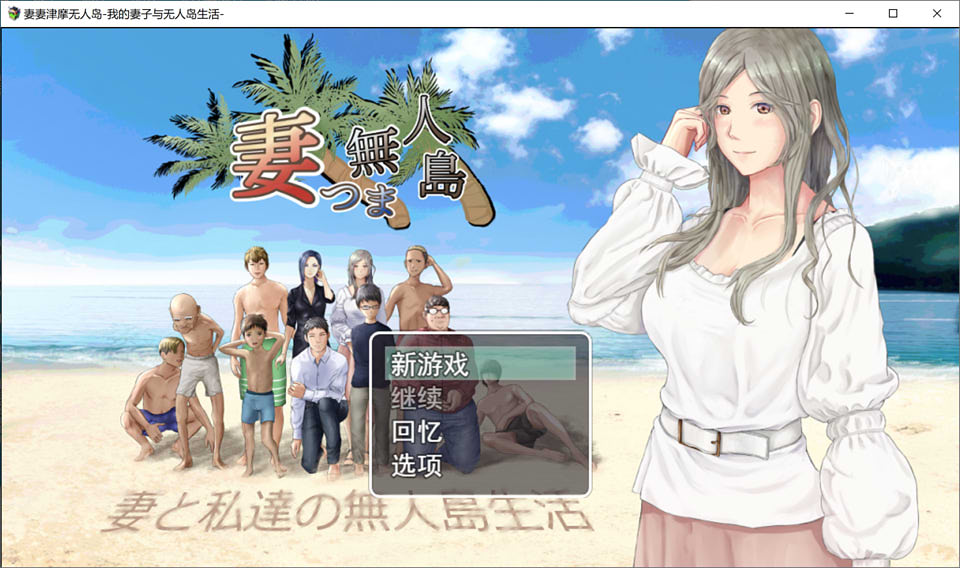 图片[1]-NTR：妻子与我与无人岛遇难生活 V3.01云汉化版★CV[7月大更新/1.5G]-1288游戏网