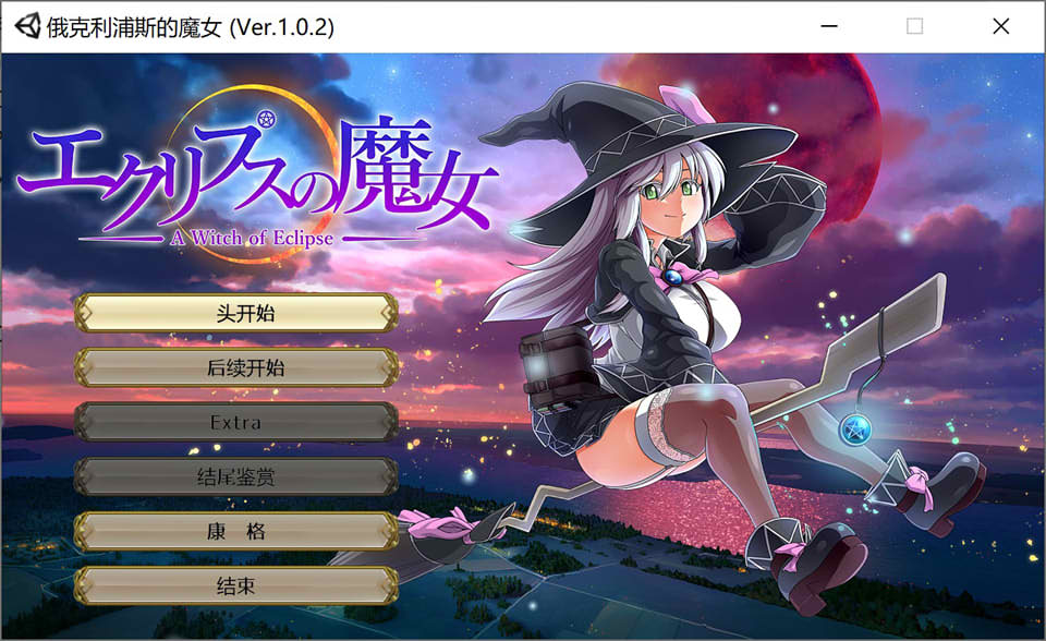 图片[1]-[ONEONE1] 月蚀之魔女 Ver1.02 云汉化正式版★全CV[新汉化/6G]-1288游戏网