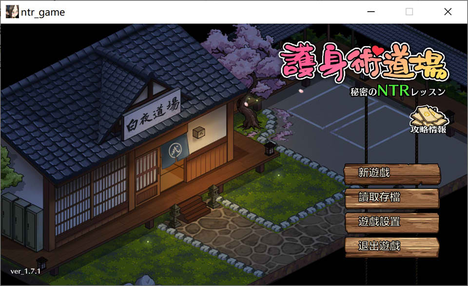 图片[1]-护身术道场：秘密NTR课程 V1.71官方中文版+全存档[7月更新/2.4G]-1288游戏网