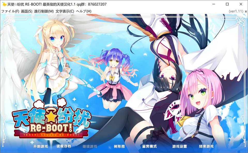 图片[1]-天使☆纷扰 RE-BOOT! V1.2精翻?汉化版+全存档★全CV[新汉化/9.6G]-1288游戏网
