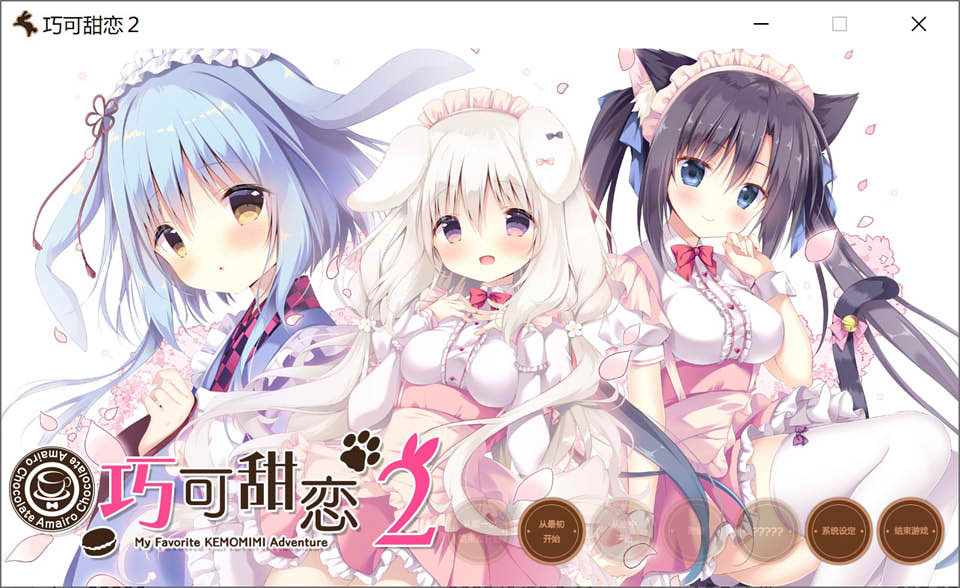 图片[1]-巧克甜恋2 精翻汉化版+全CG存档★全CV[新汉化/3.2G]-1288游戏网