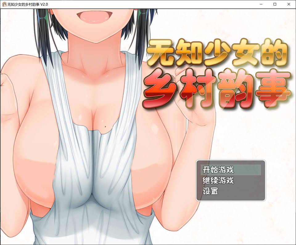 图片[1]-无知少女的乡村韵事 V2.0+DLC外传 官中无修版+存档[7月大更新/3.2G]-1288游戏网