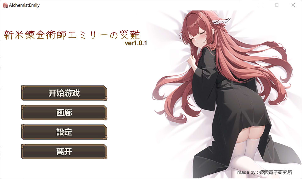 图片[1]-新人炼金术士艾米丽的灾难 Ver1.01官方中文版★卡牌战斗[新作/200M]-1288游戏网