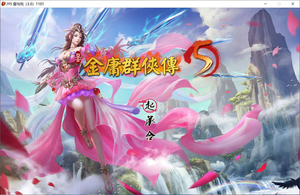 图片[1]-金庸群侠传5 爱与死 V3.11★23贺岁5.5版+自娛自乐MOD+铜雀台[新版/9G]-1288游戏网