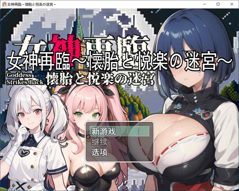 图片[1]-女神再临：怀胎和悦乐的迷宫 云翻汉化正式版★超多CG[新作/1.5G]-1288游戏网