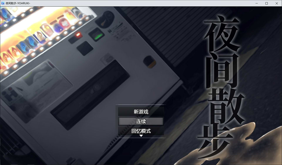 图片[1]-夜间散步：夜歩き DL官方中文版+全CG回想★全CV[新作/1.2G]-1288游戏网