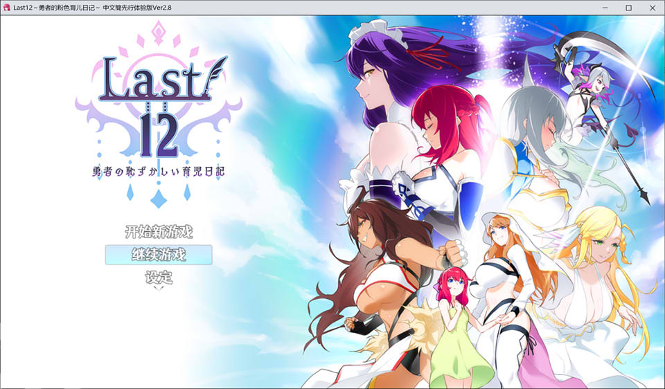 图片[1]-Last12~勇者的羞羞育儿日记 Ver2.8官方中文DEMO版★豪华CV[新作/2G]-1288游戏网