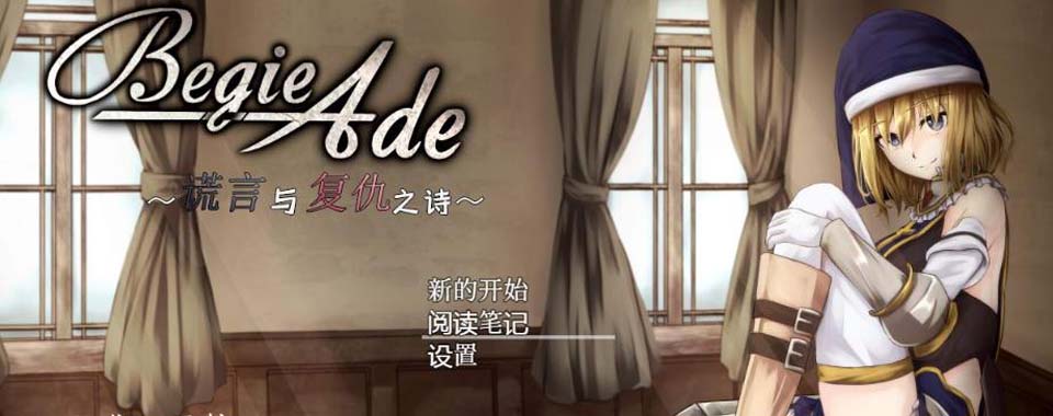 图片[1]-R2693 BegieAde~谎言与复仇之诗！精修汉化版+全存档【新汉化/1.1G】-1288游戏网