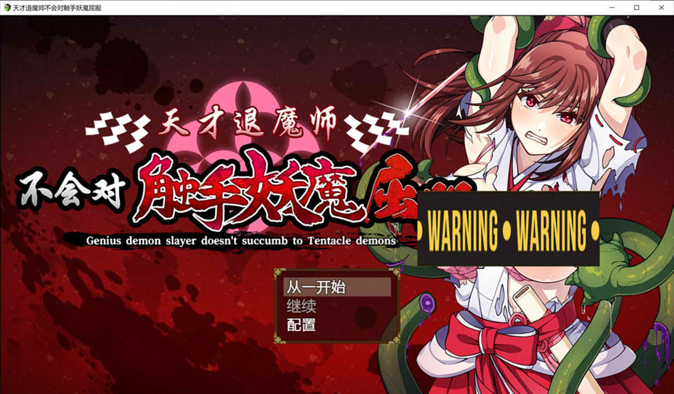 图片[1]-天才退魔师不会对触手妖魔屈服 官方中文版+全回想★战斗H[新作/1.6G]-1288游戏网