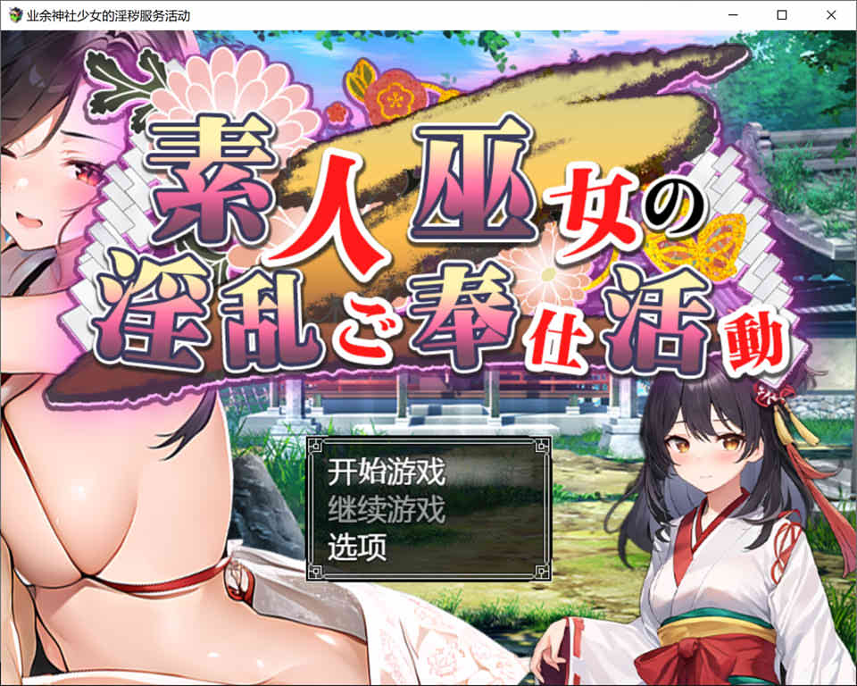 图片[1]-素人神社少女的H服务活动 云汉化作弊版+全回想[PC+安卓][新作/1.6G]-1288游戏网