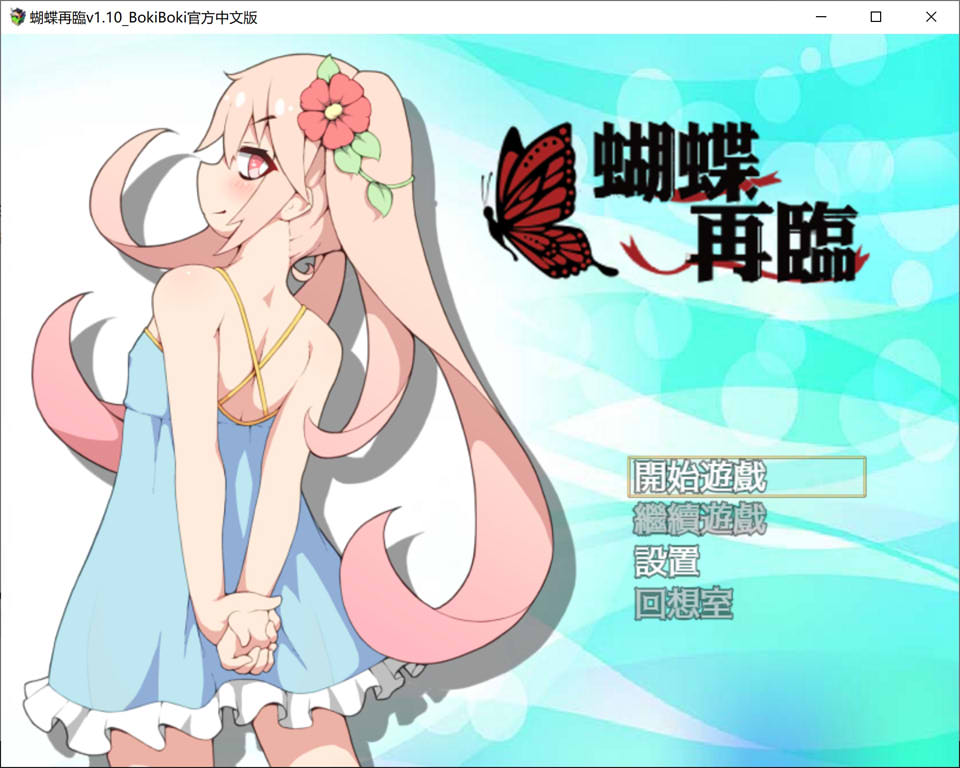 图片[1]-蝴蝶再临：蝴蝶再臨 V1.1官中无修版[8月新作/800M]-1288游戏网