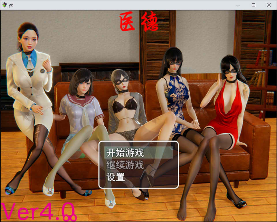 图片[1]-医德 Ver4.00 官方中文完结版+全CG★中文CV[PC+安卓][新破姐/5G]-1288游戏网