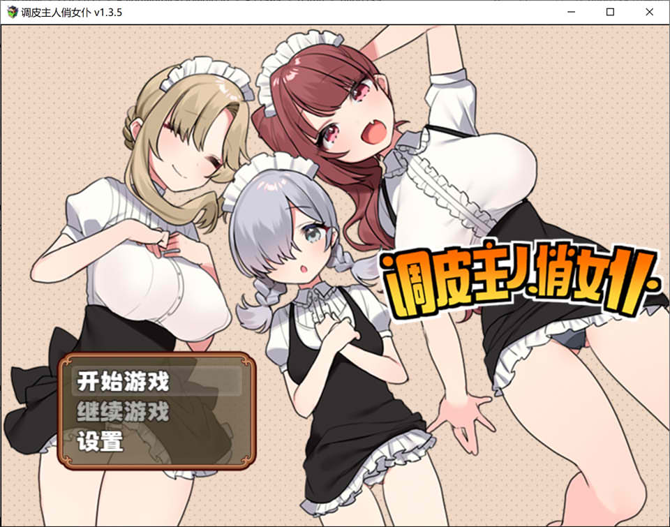 图片[1]-调皮主人俏女仆 Ver1.35 官方中文无修版★追加沙利雅线[大更新/800M]-1288游戏网