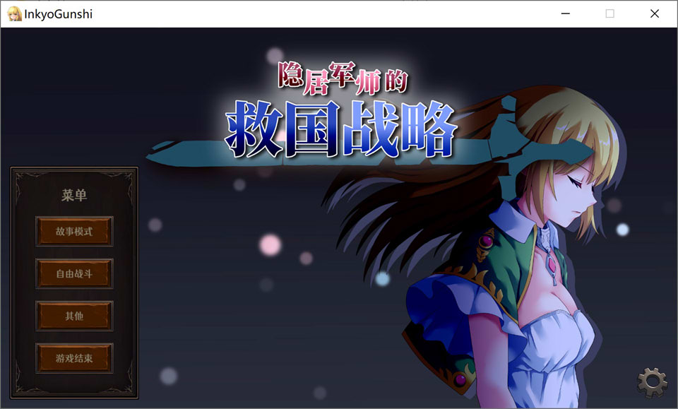 图片[1]-隐居军师的救国战略 官方中文无修版+全存档★全CV[新作/700M]-1288游戏网