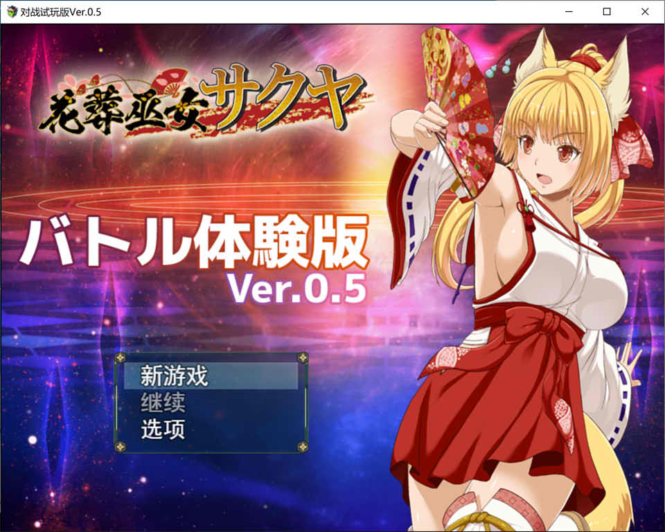 图片[1]-花葬巫女：咲耶 Ver0.50云翻汉化赞助DEMO版★战斗H[新作/1G]-1288游戏网