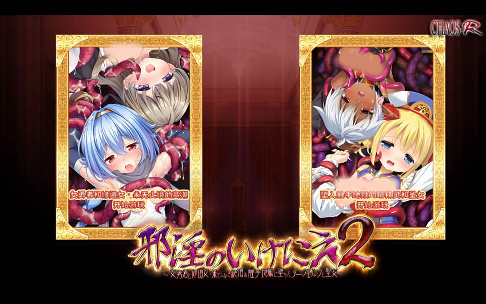 图片[1]-邪银的生祭2~女勇者和修道女永无止境的O潮 精翻汉化重置版[新汉化/5G]-1288游戏网