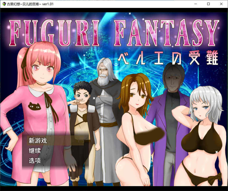 图片[1]-纯真少女的受难 FUGURI FANTASY V1.01云翻汉化版[新作/1.7G]-1288游戏网