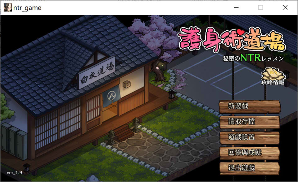 图片[1]-护身术道场：秘密NTR课程 V1.9官方中文版+新DLC+存档[8月更新/2.5G]-1288游戏网