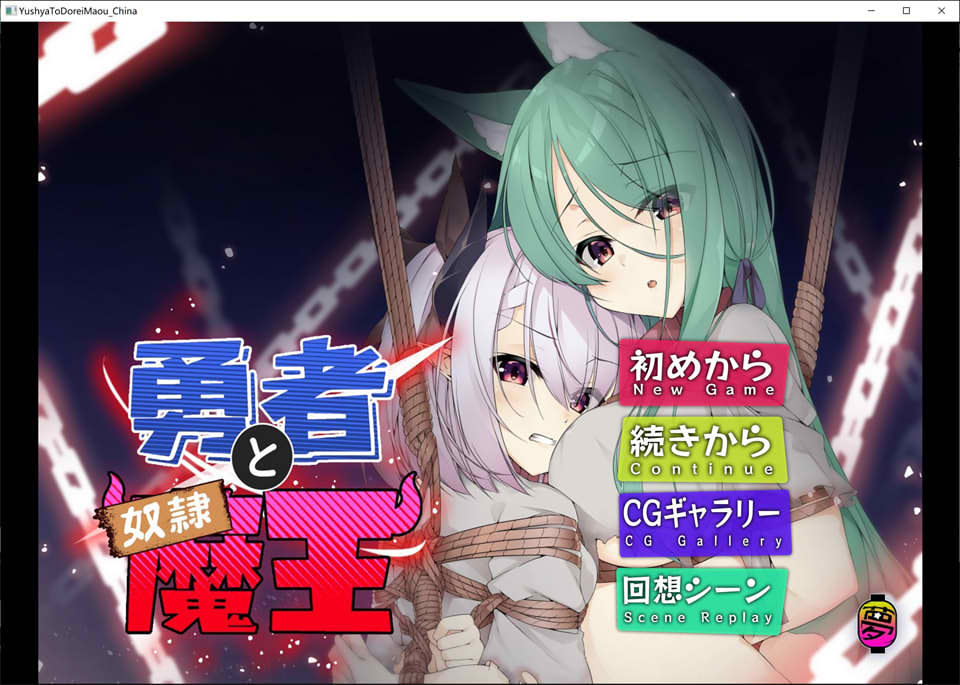 图片[1]-勇者与奴I隶魔王 官方中文版★CV[新作/400M]-1288游戏网