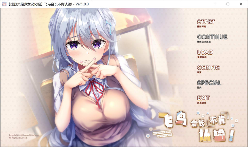 图片[1]-飞鸟会长不肯认输！ V1.0精翻汉化版+全CG存档★全CV[新汉化/2.2G]-1288游戏网