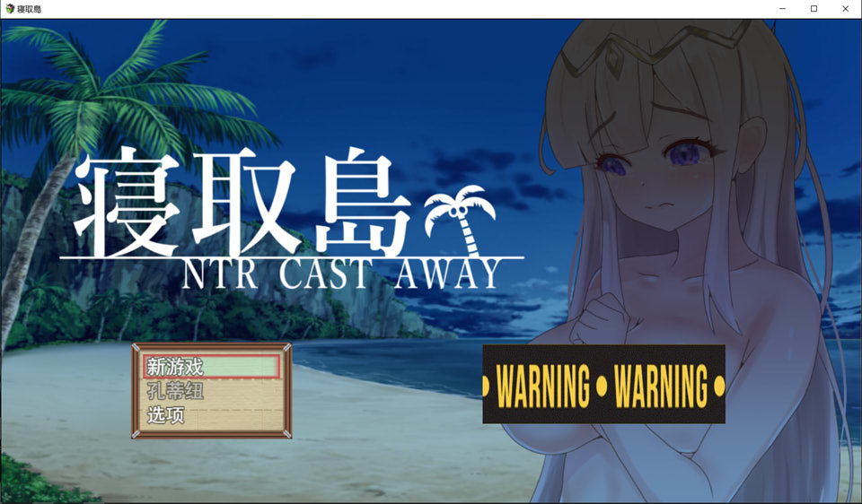 图片[1]-寝取島-NTR CAST AWAY 云翻汉化版[8月新作/1.4G]-1288游戏网