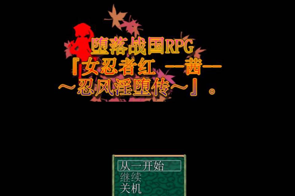 图片[1]-R2709 堕落战国RPG『女忍者茜-忍风银堕传』官方中文版【500M】-1288游戏网