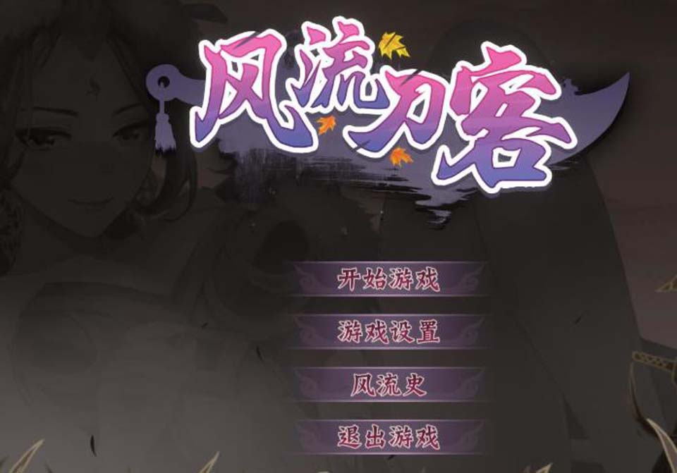 图片[1]-R2714 风流刀客！STEAM官方中文步兵版【新作/中文语音/1.3G】-1288游戏网