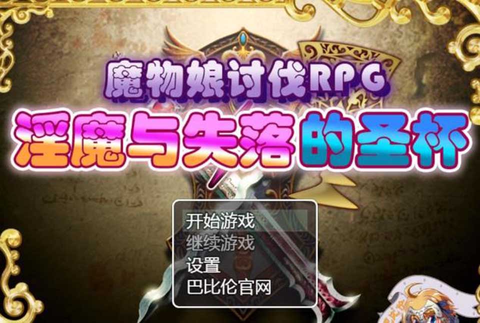 图片[1]-魔物娘讨伐RPG：银魔与失落的圣杯！精修完整汉化版【新汉化】【990M】-1288游戏网