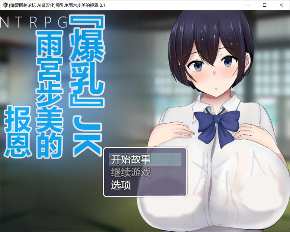 图片[1]-NTR~大欧派JK天宫步美的报恩 AI精翻汉化版+全存档[8月新作/1.3G]-1288游戏网