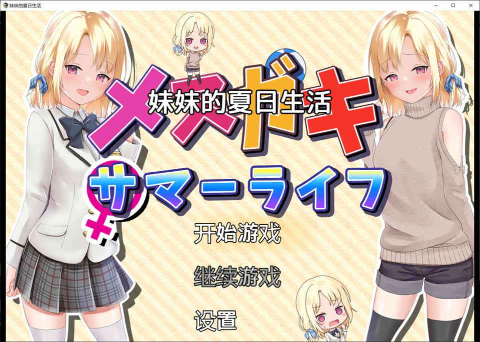 图片[1]-妹妹的夏日生活 云翻润色汉化版[PC+安卓][新汉化/1.9G]-1288游戏网