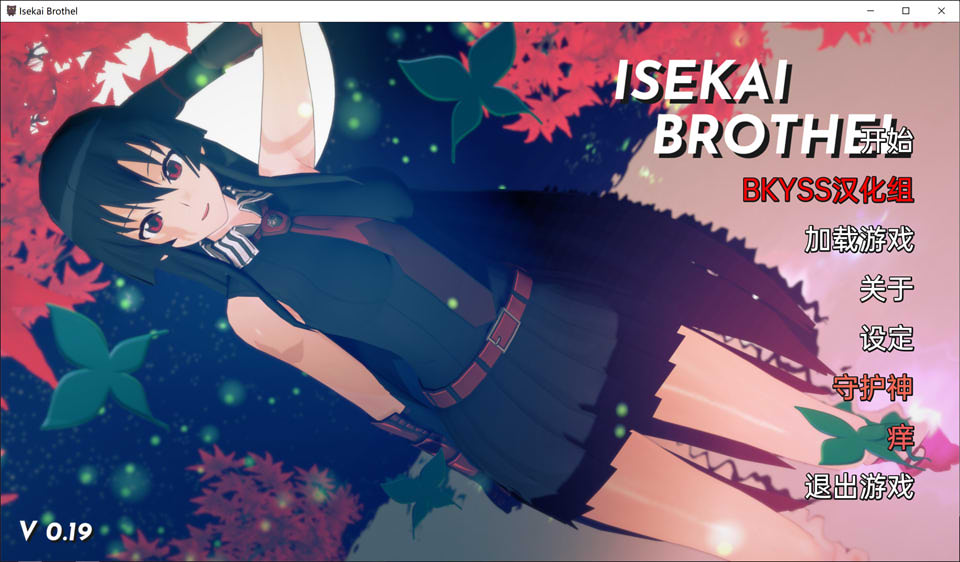 图片[1]-异世界可爱：Isekai B***l Ver1.9 云翻汉化版[8月更新/1G]-1288游戏网