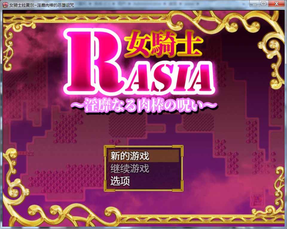 图片[1]-R2726 女骑士拉夏尔：银靡大雕的恶堕诅咒！汉化版【新汉化】【400M】-1288游戏网