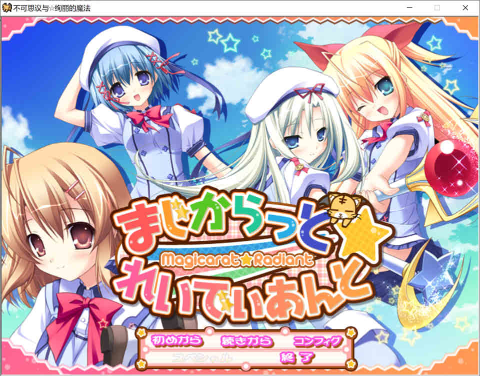 图片[1]-不可思议与绚丽魔法 精翻汉化版+全CG存档★全CV[新汉化/3.7G]-1288游戏网