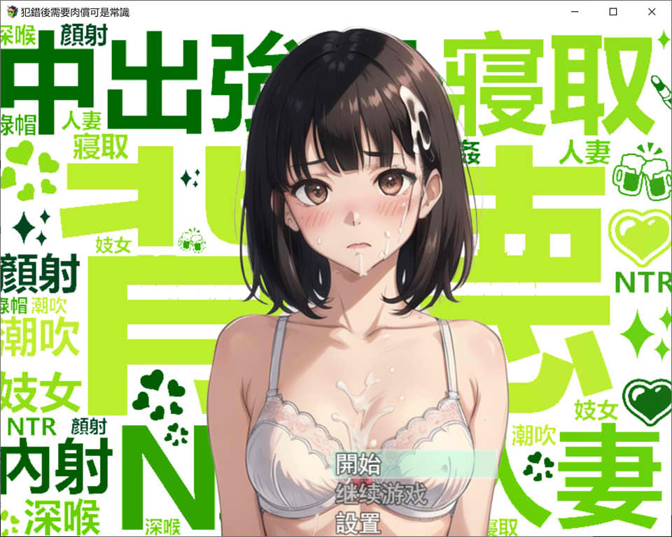 图片[1]-犯错后需要ROU偿可是常识哦~ 官方中文版[PC+安卓][新作/900M]-1288游戏网