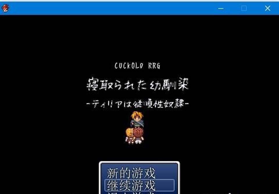 图片[1]-被寝取的青梅竹马~提莉娅是顺从的H奴隶 汉化版【20M】-1288游戏网
