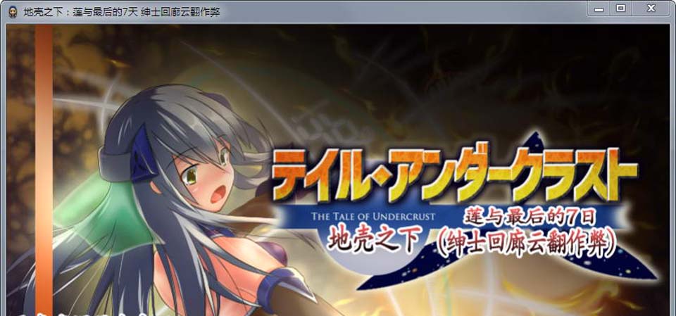 图片[1]-R2737 地壳之下：莲与最后的7日！绅士回廊汉化作弊版【1G】-1288游戏网