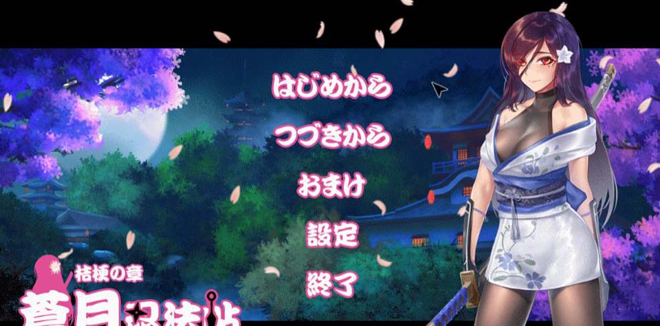 图片[1]-R2738 蒼月忍法帖~桔梗の章！+全CG存档+全CG包【连体黑丝裤袜女忍者】【极品黑丝！】-1288游戏网