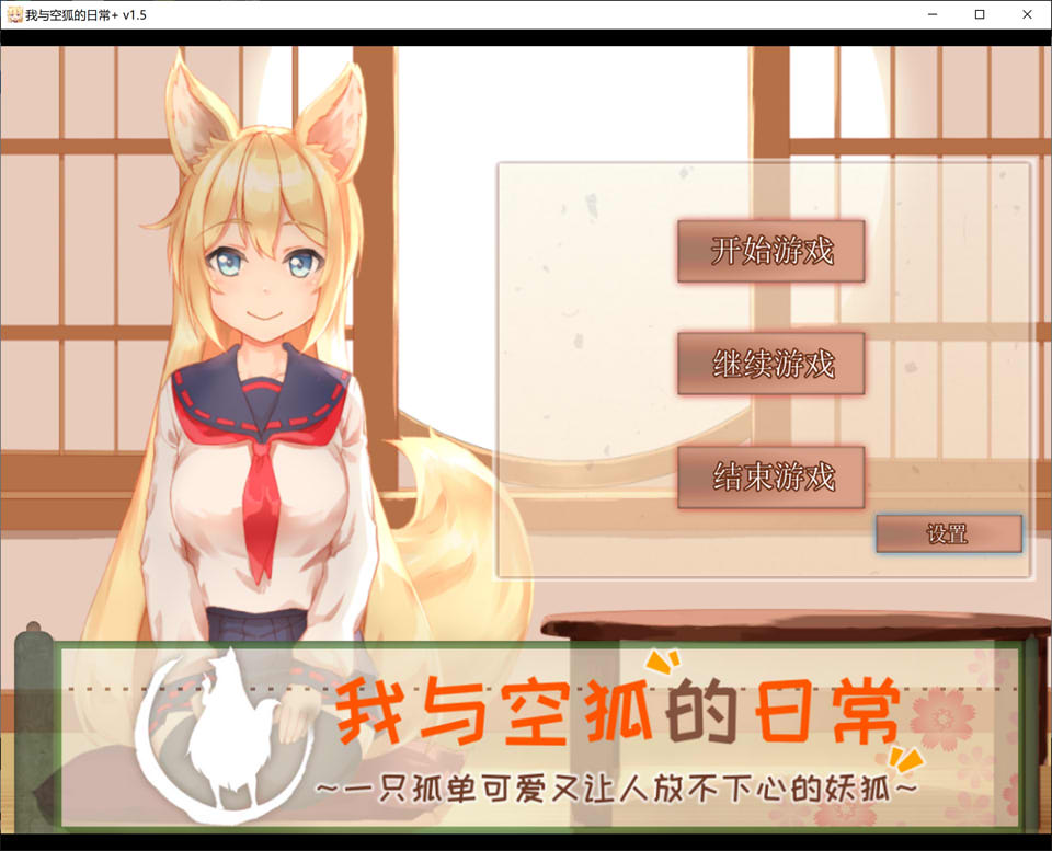 图片[1]-我与空狐的日常 Ver1.5 官方中文完美版★全CV[PC+安卓][8月更新/5.3G]-1288游戏网