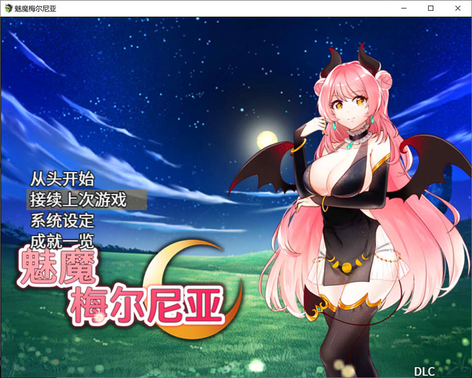 图片[1]-魅魔梅尔尼亚 官方中文版[PC+安卓]★追加绘图DLC [更新H故事情节/800M]-1288游戏网