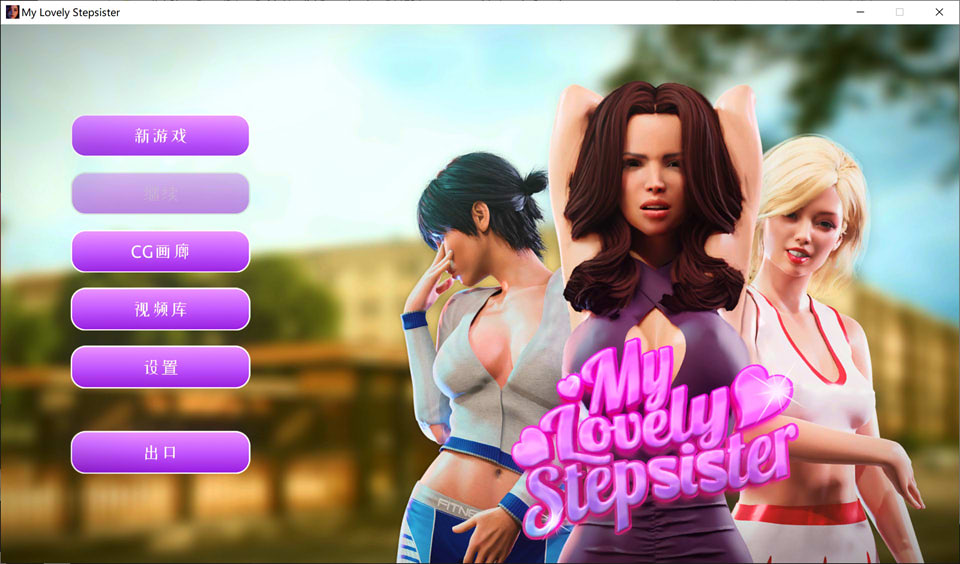图片[1]-我可爱的继姐：My Lovely Stepsister 官方中文版[9月新作/1.7G]-1288游戏网