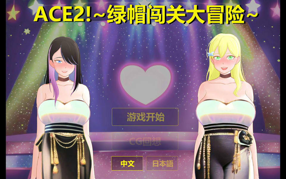 图片[1]-Ace2!绿帽闯关大冒险 官方中文版★NTR[新作/1.8G]-1288游戏网